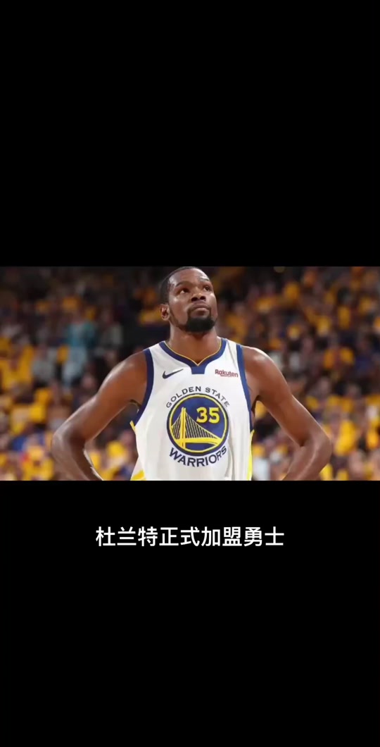  杜兰特勇士主场首秀 